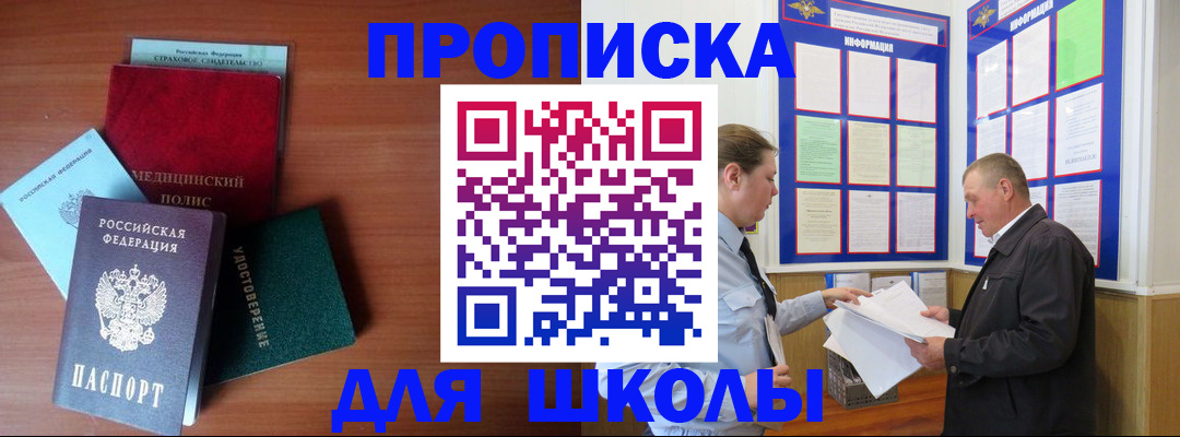 временная регистрация для школы в Ноябрьске