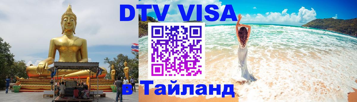 Электронная виза DTV в Тайланд Ноябрьск 